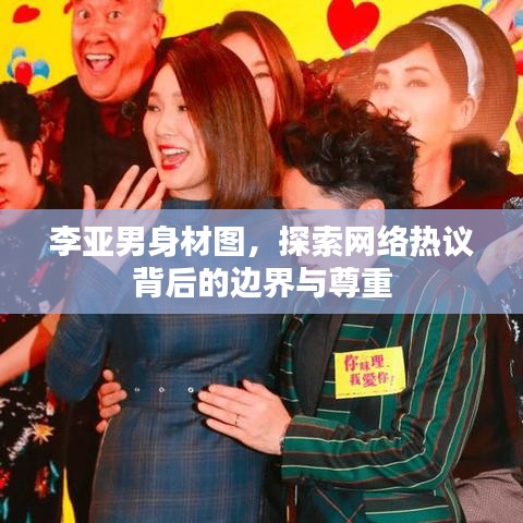 李亚男身材图，探索网络热议背后的边界与尊重