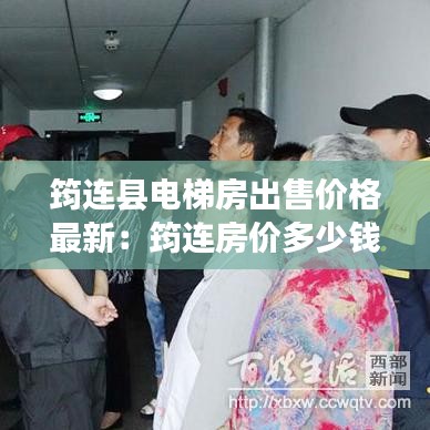 筠连县电梯房出售价格最新：筠连房价多少钱一平 