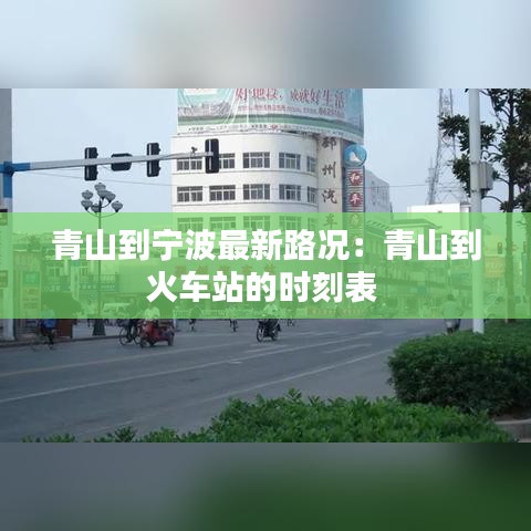 青山到宁波最新路况：青山到火车站的时刻表 
