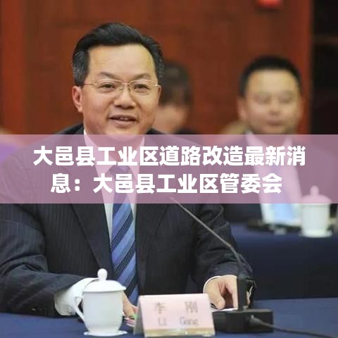 大邑县工业区道路改造最新消息：大邑县工业区管委会 