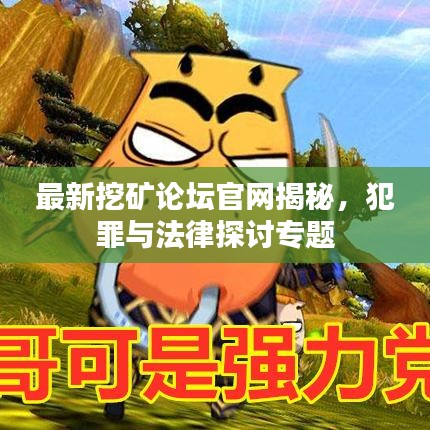 最新挖矿论坛官网揭秘，犯罪与法律探讨专题