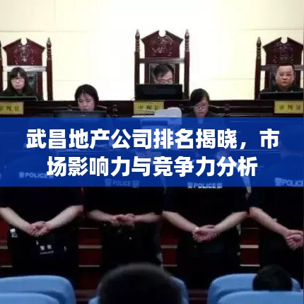武昌地产公司排名揭晓，市场影响力与竞争力分析