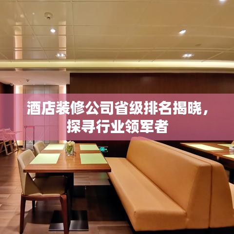 酒店装修公司省级排名揭晓，探寻行业领军者