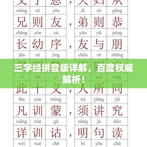 三字经拼音版详解，百度权威解析！