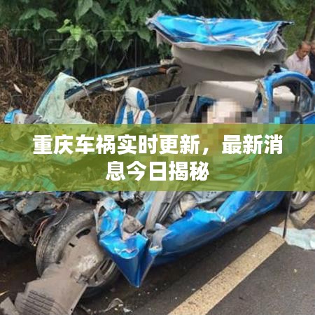 重庆车祸实时更新，最新消息今日揭秘