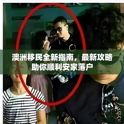 澳洲移民全新指南，最新攻略助你顺利安家落户