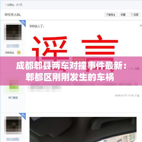成都郫县两车对撞事件最新：郫都区刚刚发生的车祸 