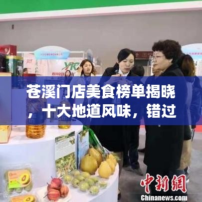 苍溪门店美食榜单揭晓，十大地道风味，错过可惜！