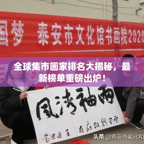 全球集市画家排名大揭秘，最新榜单重磅出炉！