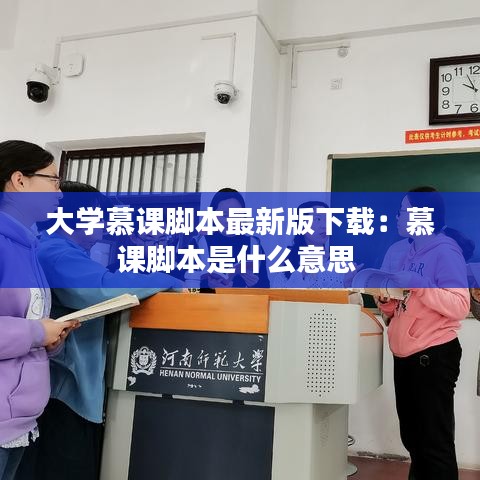大学慕课脚本最新版下载：慕课脚本是什么意思 