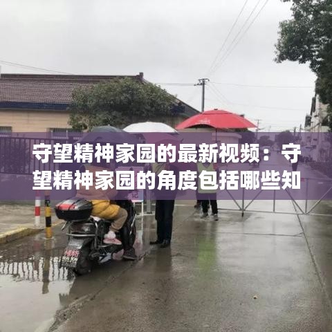 守望精神家园的最新视频：守望精神家园的角度包括哪些知识点 