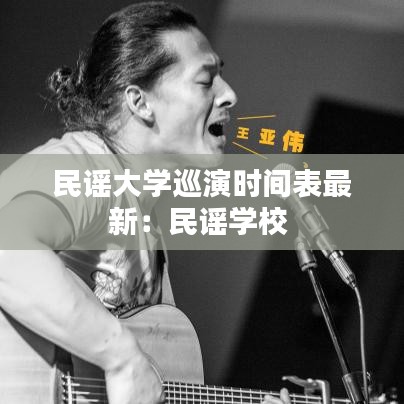 民谣大学巡演时间表最新：民谣学校 