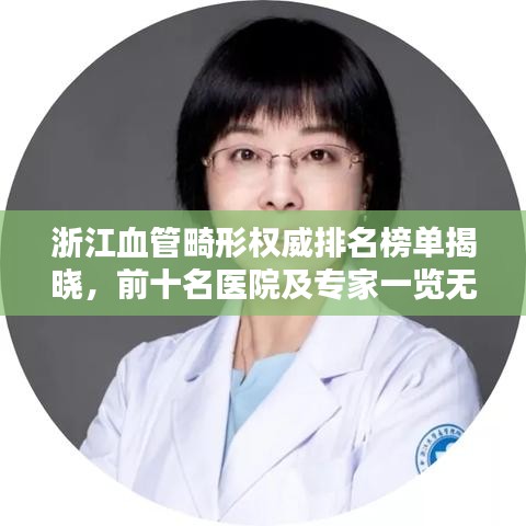 浙江血管畸形权威排名榜单揭晓，前十名医院及专家一览无余！
