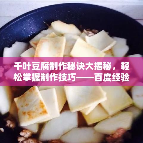 千叶豆腐制作秘诀大揭秘，轻松掌握制作技巧——百度经验分享