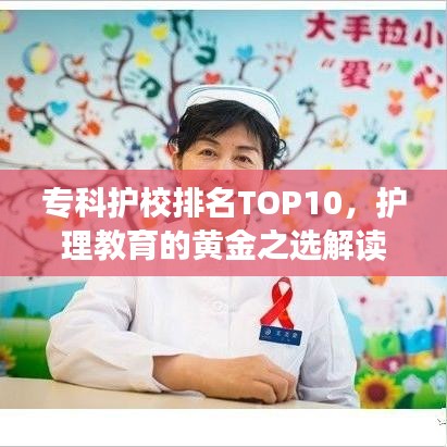 专科护校排名TOP10，护理教育的黄金之选解读