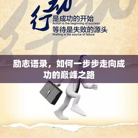 励志语录，如何一步步走向成功的巅峰之路