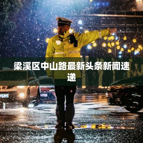 梁溪区中山路最新头条新闻速递
