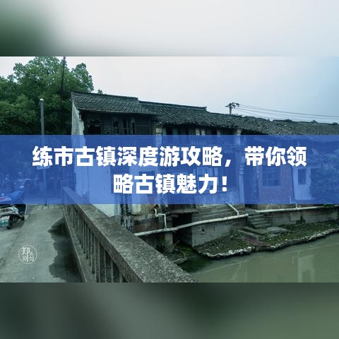 练市古镇深度游攻略，带你领略古镇魅力！