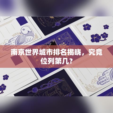 南京世界城市排名揭晓，究竟位列第几？