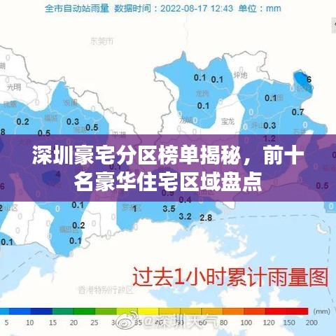 深圳豪宅分区榜单揭秘，前十名豪华住宅区域盘点