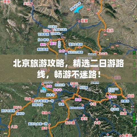 北京旅游攻略，精选二日游路线，畅游不迷路！