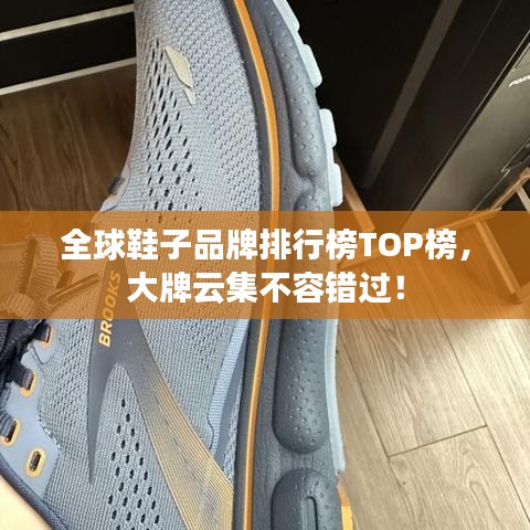 全球鞋子品牌排行榜TOP榜，大牌云集不容错过！