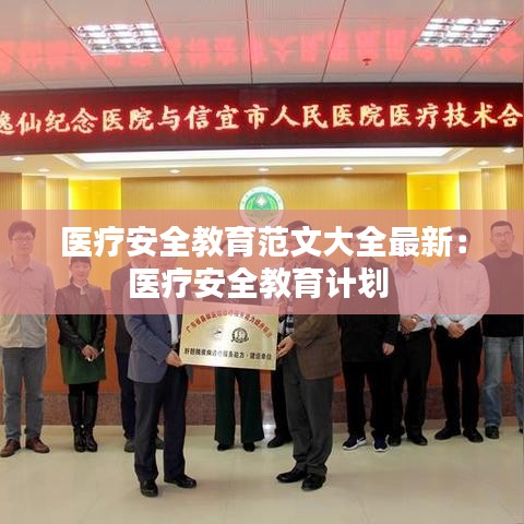 医疗安全教育范文大全最新：医疗安全教育计划 