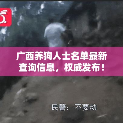 广西养狗人士名单最新查询信息，权威发布！