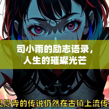 司小雨的励志语录，人生的璀璨光芒