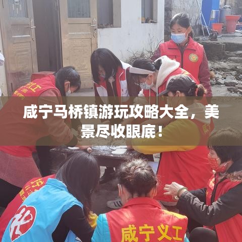 咸宁马桥镇游玩攻略大全，美景尽收眼底！