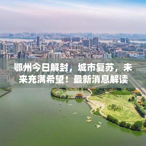 鄂州今日解封，城市复苏，未来充满希望！最新消息解读