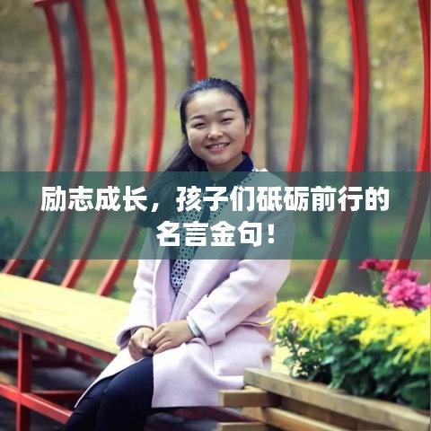 励志成长，孩子们砥砺前行的名言金句！