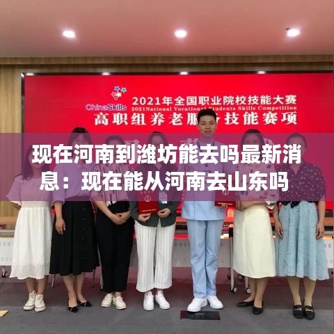 现在河南到潍坊能去吗最新消息：现在能从河南去山东吗 