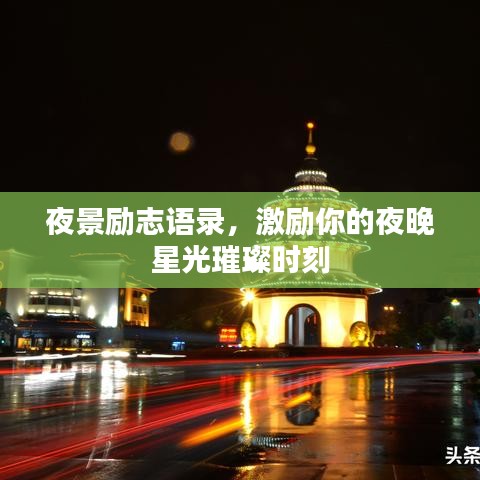 澹泊明志，宁静致远 第3页