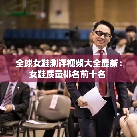 全球女鞋测评视频大全最新：女鞋质量排名前十名 