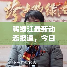 鸭绿江最新动态报道，今日消息一览