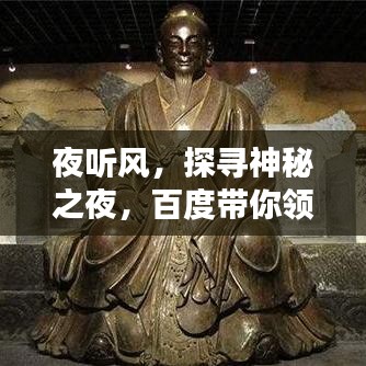 夜听风，探寻神秘之夜，百度带你领略不一样的风景