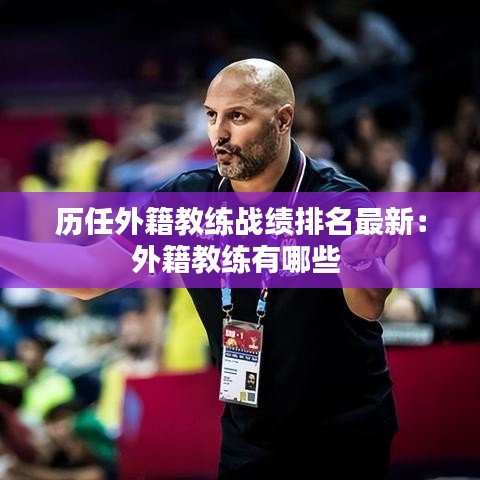 历任外籍教练战绩排名最新：外籍教练有哪些 