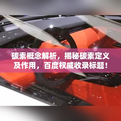 碳素概念解析，揭秘碳素定义及作用，百度权威收录标题！