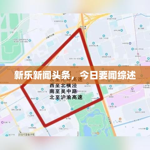 新乐新闻头条，今日要闻综述