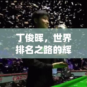 丁俊晖，世界排名之路的辉煌与挑战，荣耀与挑战并存！