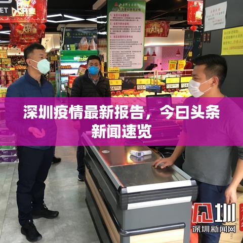 深圳疫情最新报告，今曰头条新闻速览