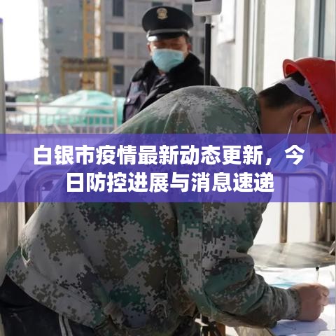 白银市疫情最新动态更新，今日防控进展与消息速递