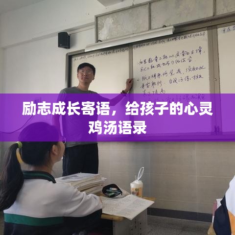 励志成长寄语，给孩子的心灵鸡汤语录