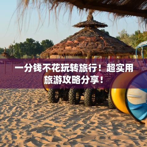 一分钱不花玩转旅行！超实用旅游攻略分享！