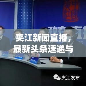 夹江新闻直播，最新头条速递与本地风采展现