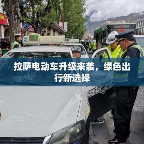 拉萨电动车升级来袭，绿色出行新选择