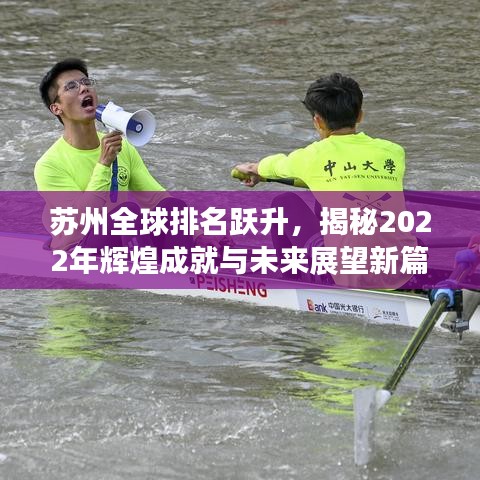 苏州全球排名跃升，揭秘2022年辉煌成就与未来展望新篇章