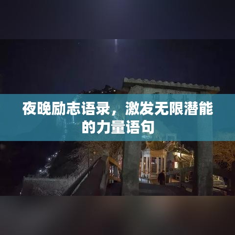 夜晚励志语录，激发无限潜能的力量语句