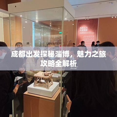 成都出发探秘淄博，魅力之旅攻略全解析